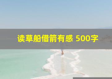 读草船借箭有感 500字